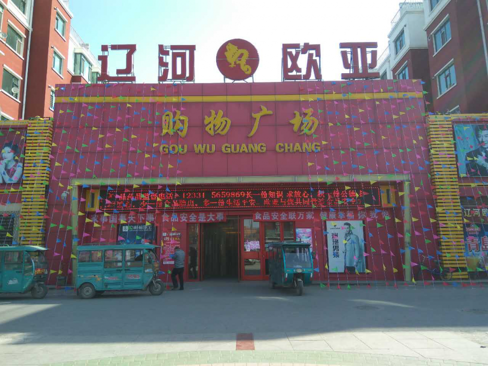 遼河歐亞購物廣場.png
